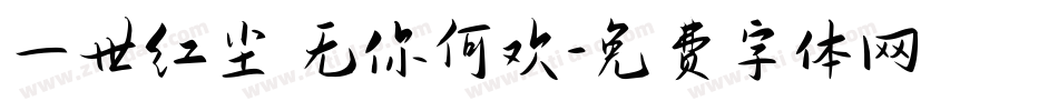 一世红尘 无你何欢字体转换
